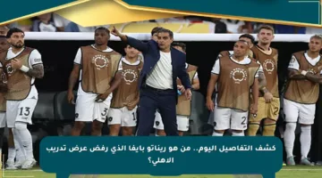 كشف التفاصيل اليوم.. من هو ريناتو بايفا الذي رفض عرض تدريب الأهلي؟